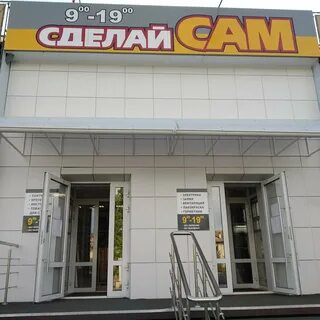 Магазин сделай сам часы работы