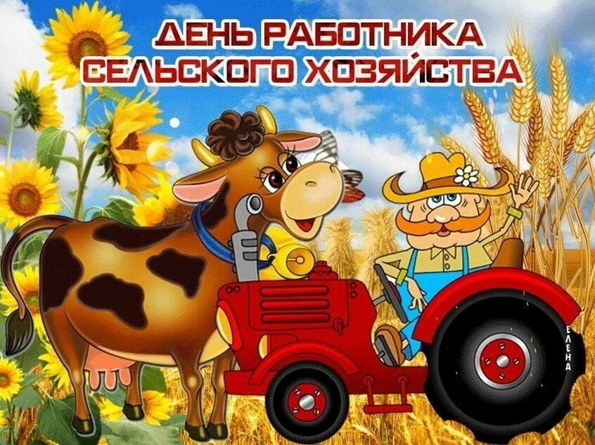 Красивые картинки с днем работника сельского хозяйства