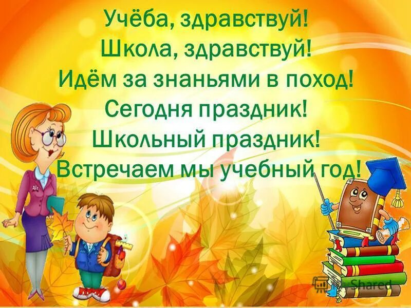 Учеба Здравствуй школа Здравствуй. Презентация Здравствуй школа. Учеба Здравствуй школа Здравствуй идем за знаньями в поход. Стих Здравствуй школа. Здравствуй школа текст