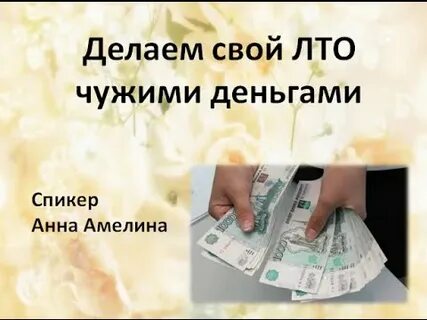 Чужие денежные средства
