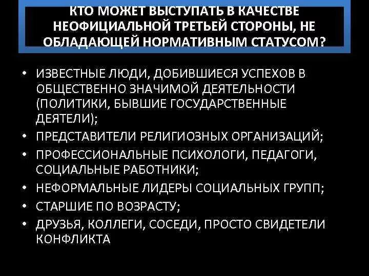 В качестве представляемого могут выступать. В качестве неофициальных медиаторов могут выступать.