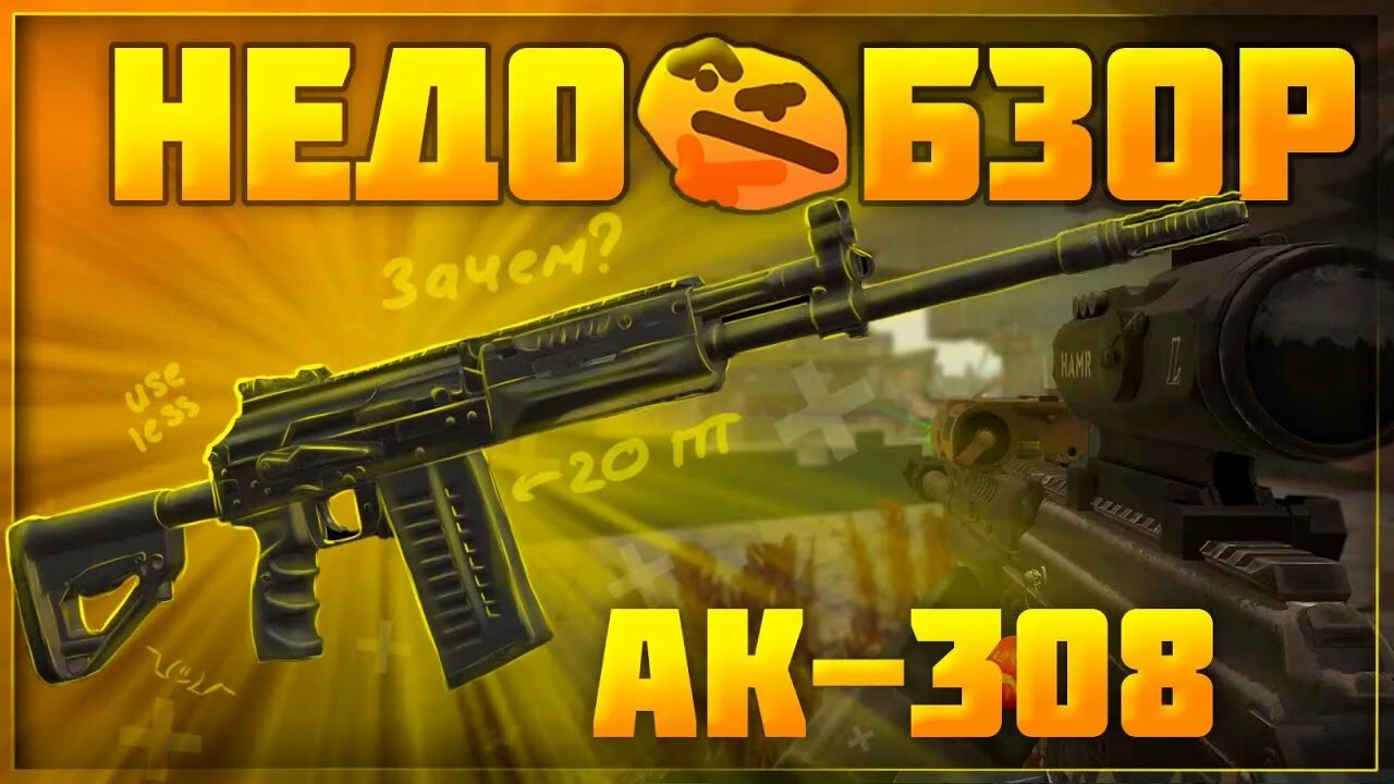 Ак 103 сталкрафт. Ак 308 сталкрафт. ак-105 сталкрафт. ак-12 сталкрафт. ak 105 сталкрафт.