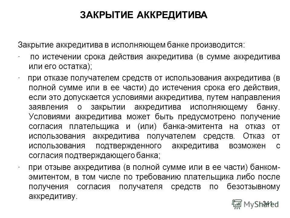 Договор через аккредитив. Сопроводительное письмо по аккредитиву. Оплата аккредитивом в договоре. Закрытие аккредитива. Аккредитив пример.