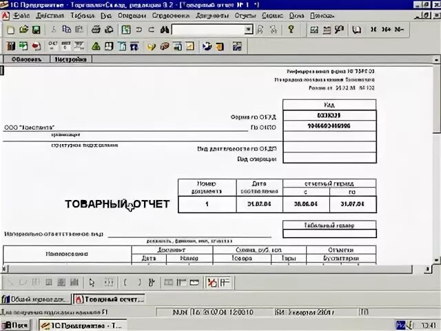 Отчеты 1 уровень. Товарный отчет в розничной торговле. Товарный отчет в 1с. 1с 7.7 торговля и склад. 1с предприятие товарный отчет.