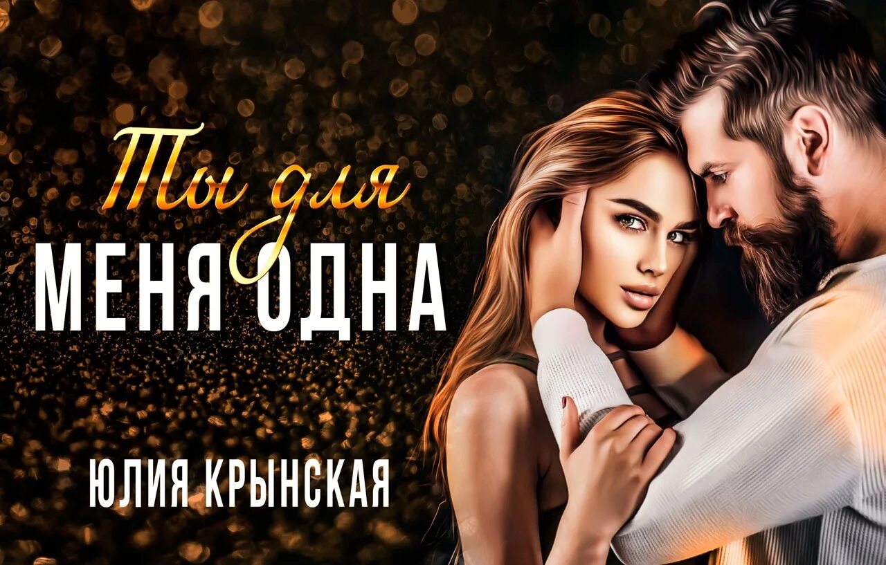 Дочь для магната подари мне новую жизнь