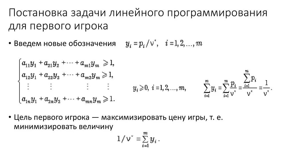 Постановка игровых задач. Задачи линейного программирования примеры. постановка задачи линейного программирования. линейное программирование формулы. постановка задачи линейного программирования (злп). примеры..