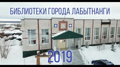 Сетевой город лабытнанги школа