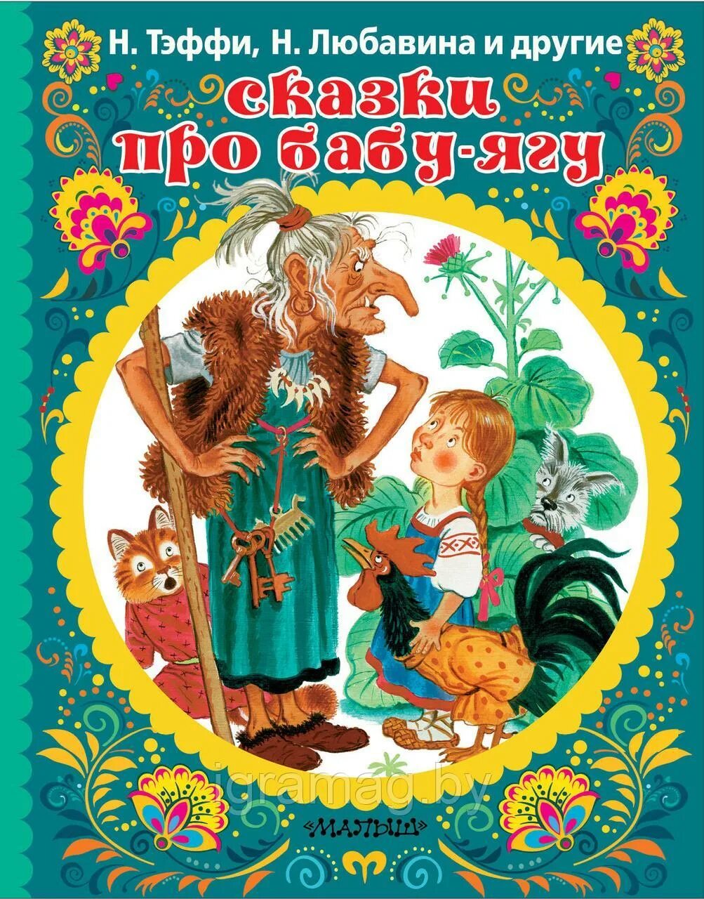 Детские книги на обложке баба яга. Книги про бабу ягу для детей. Зарубежные книги для детей. Сказки авторские про детей. Сборник сказок для детей.