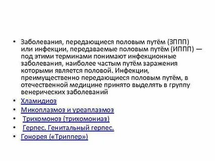 Передача половых инфекций