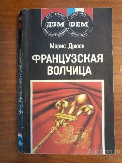 Проклятые короли французская волчица. Дрюон французская. Французская волчица морис дрюон книга. Дрюон французская. Дрюон французская.