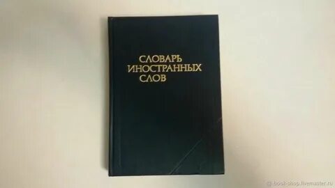 Словарь иностранных слов книга