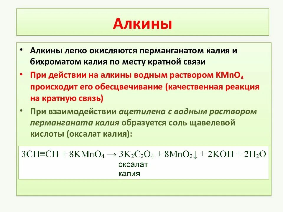 Реакция алкинов с перманганатом калия. Органические реакции с перманганатом калия. Алкины окисление перманганатом калия в кислой среде. Алкины реакции окисления перманганатом калия. Перманганат калия и алюминий реакция