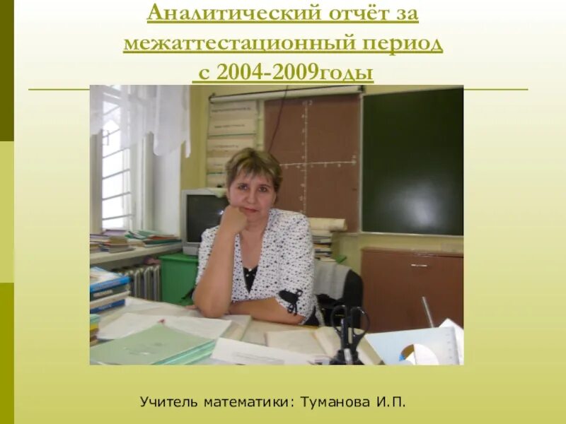 Презентация аттестации учителя. Презентация для аттестации учителя. Презентация учителя математики. Презентация для аттестации на 1 категорию. Темы для презентаций для аттестации учителей.