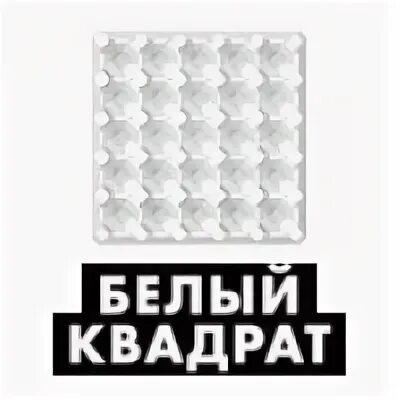 Смысл названия белый квадрат