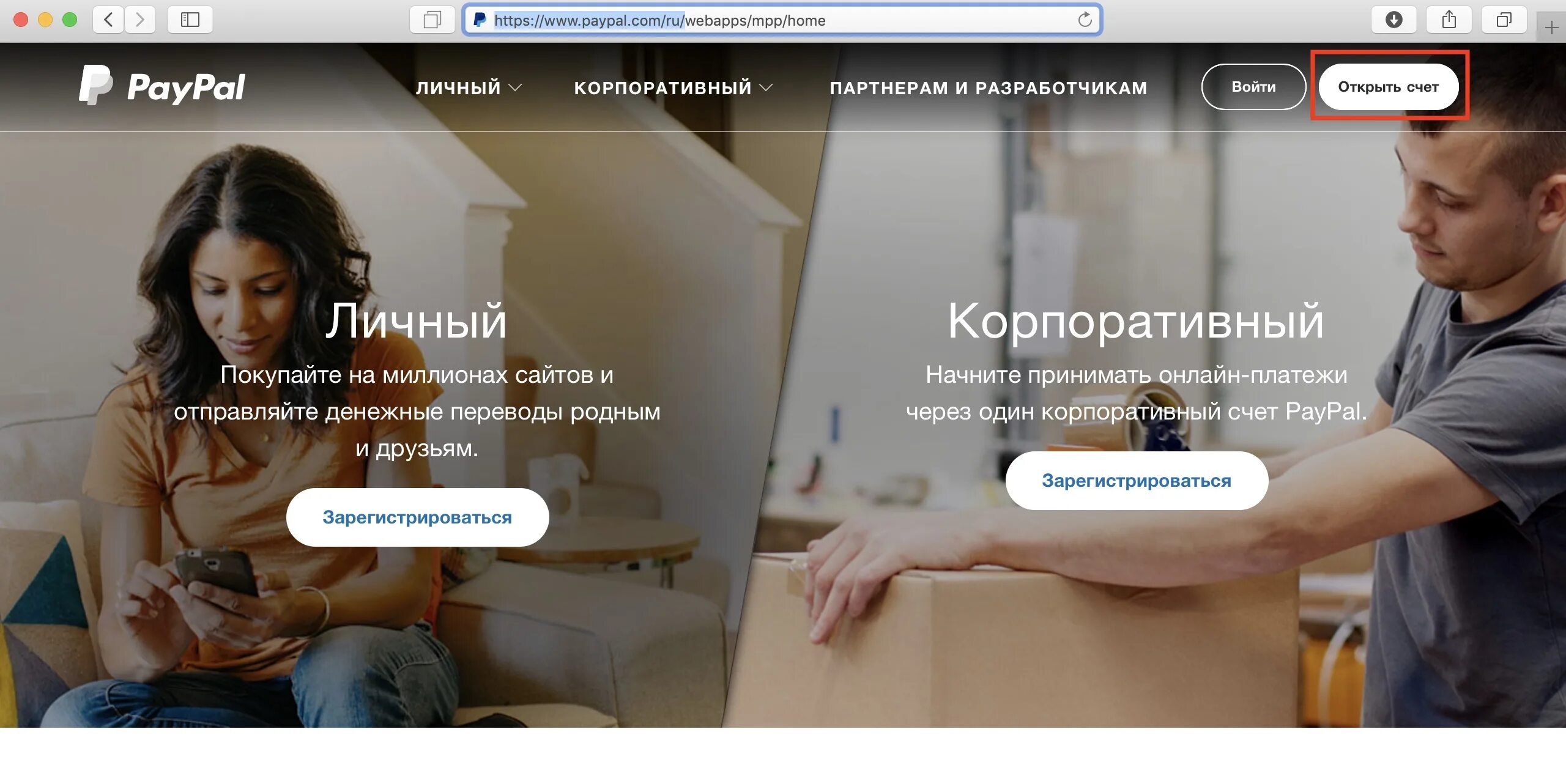 Принять через сайт. Личный и корпоративный PAYPAL. Корпоративный партнер личный кабинет. Как зарегистрироваться на Пейпал в России.