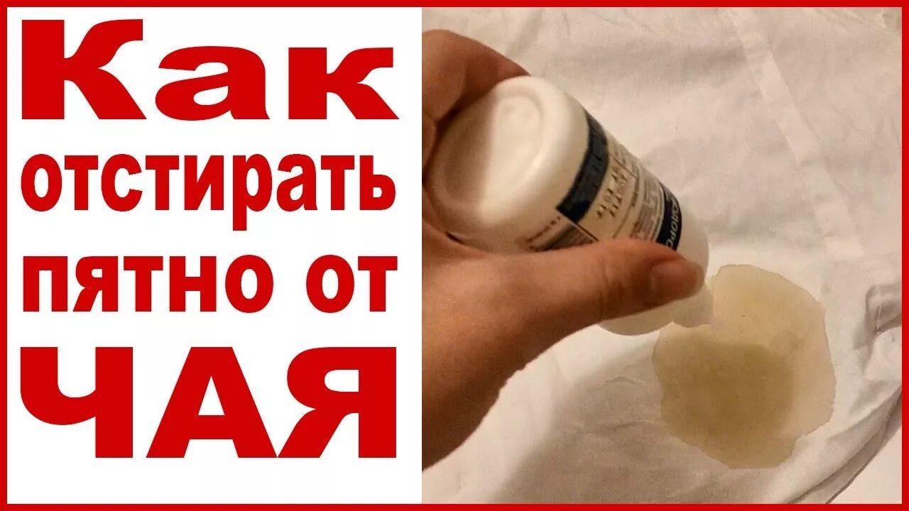 Пятна от чая. Как отстирать пятна от чая. Как вывести пятно от чая. Вывести пятна с одежды. Выведение пятен от чая на ткани.