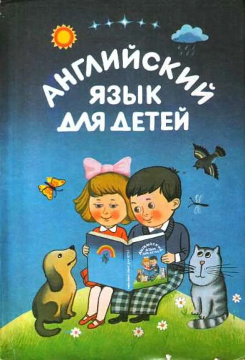 Учебник английский для детей книга скультэ. Английский для детей книга скультэ. Английский для детей книга. Английский язык для детей книга. Английский для малышей книга.