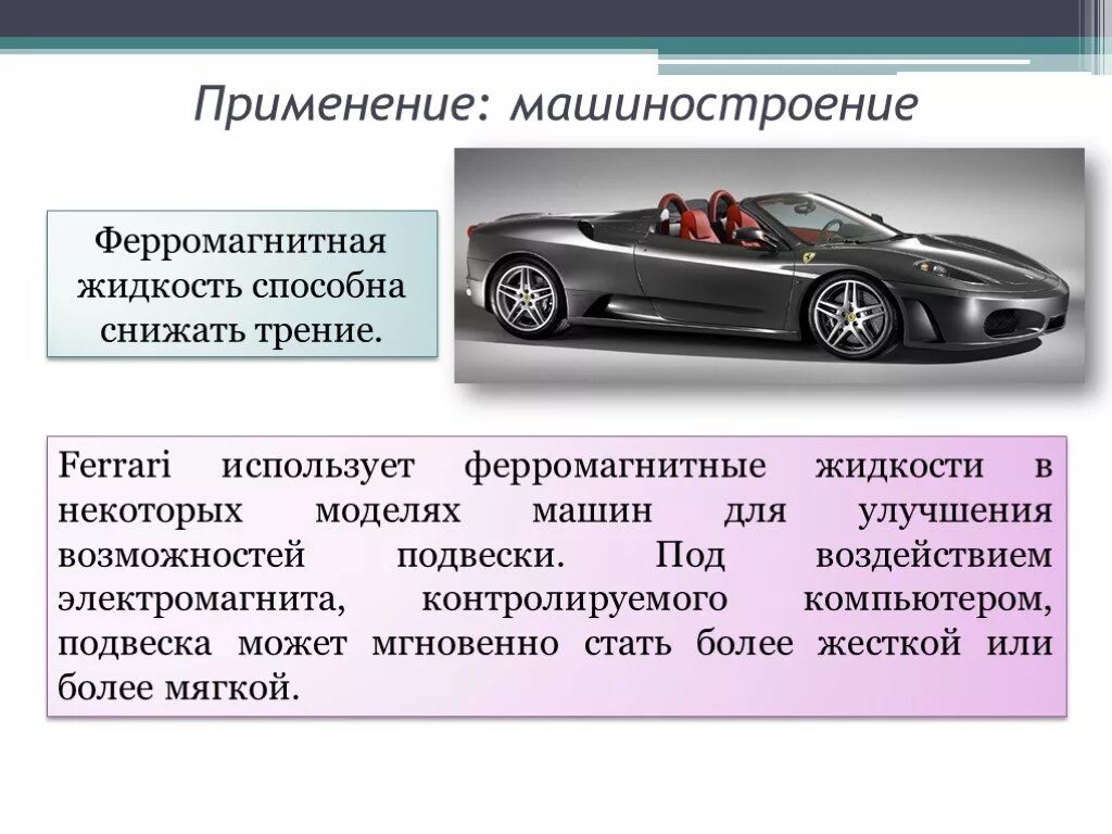 Ферромагнитная жидкость в машиностроении. Использование магнитной жидкости. Ферромагнитная жидкость использование. Ферромагнитная жидкость способна снижать трение. Ферромагнетики применение