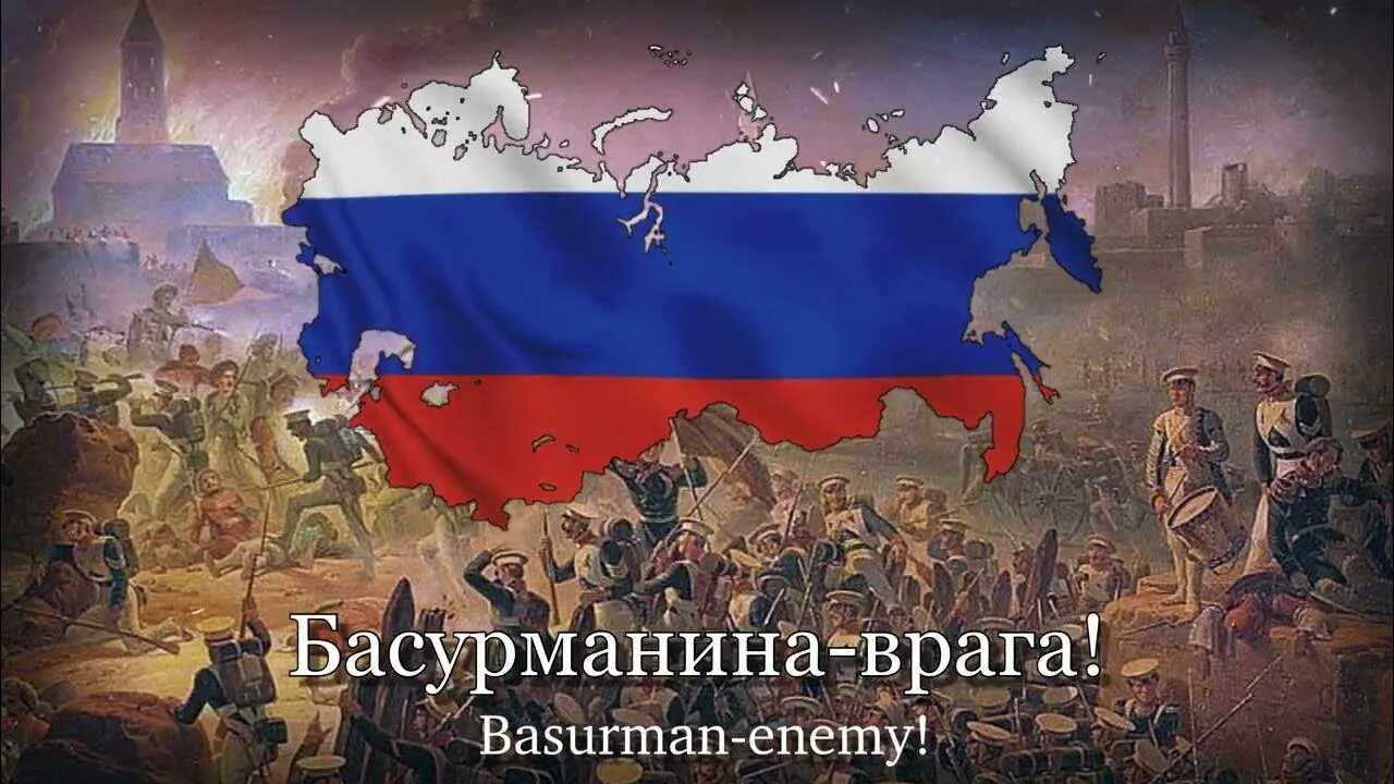 С Богом братцы не робея. Русские имперцы. Гимн имперской России. Прощание славянки Имперский вариант. С богом братцы не робея phonk