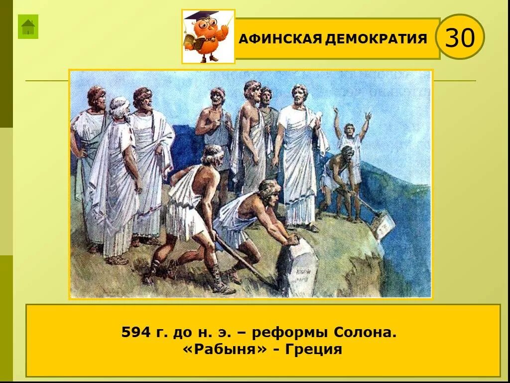 Кем было отменено рабство в афинах. Реформы солона в древней Греции. Солон Афинский реформы. Афинская демократия древней Греции. Картина по повелению солона.