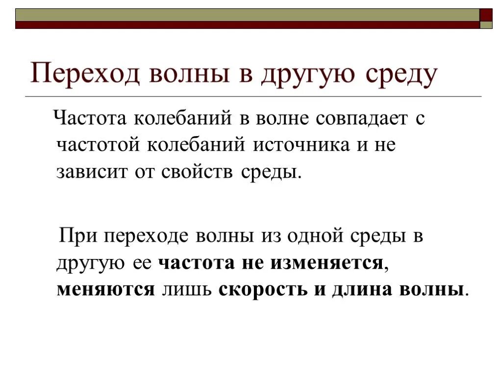 Какие величины не меняются. При переходе из одной среды в другую частота волны не изменяется. При переходе волны из одной среды в другую изменяются не изменяются. Длина волны при переходе из одной среды в другую изменяется. Частота волны при переходе из одной среды в другую.