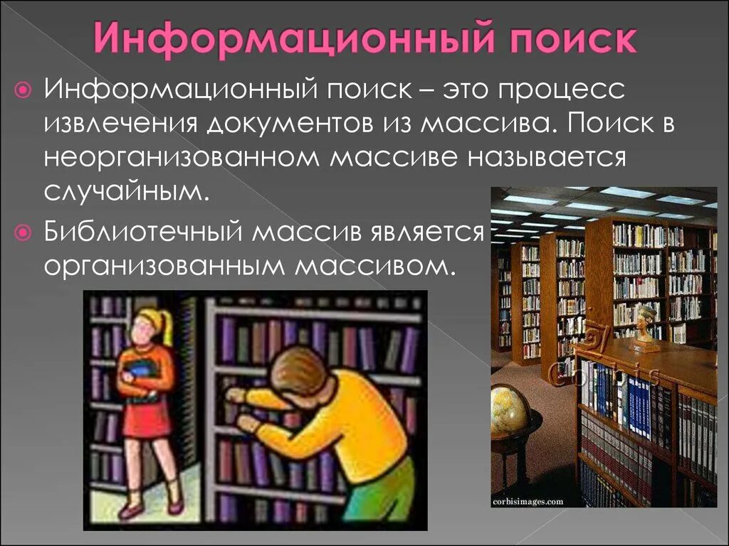 Объекты информационного поиска. Информационный поиск. Библиотечно-информационный поиск. Справочно-библиографический аппарат библиотеки. Информационный поиск презентация.