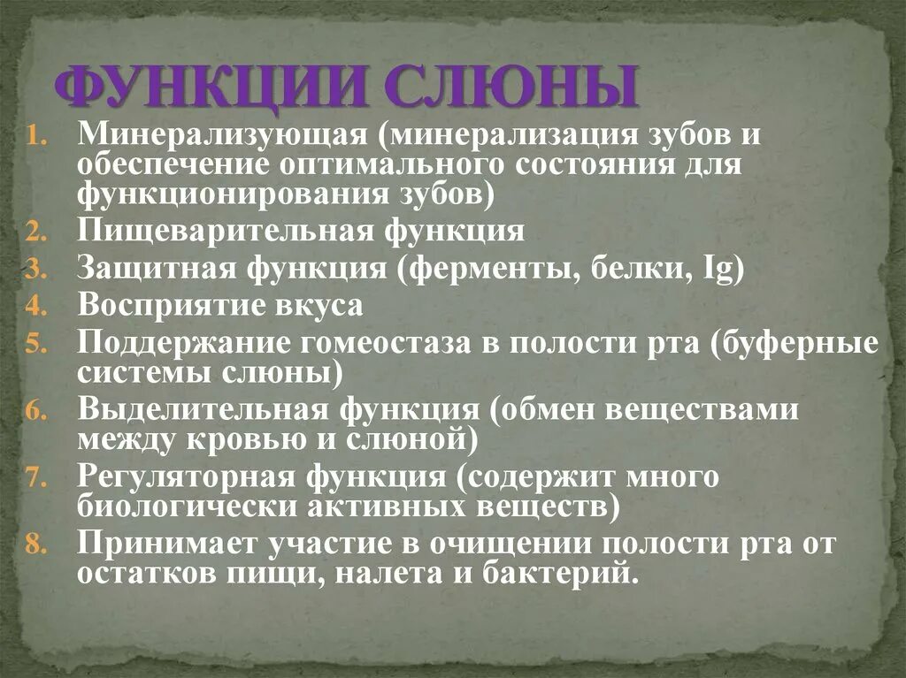 Слюноотделение функции. Функции слюны. Слюна функции слюны. Функции слюны презентация. Минерализующая функция слюны обеспечивается.