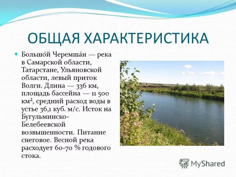 Где находится исток реки черемшан