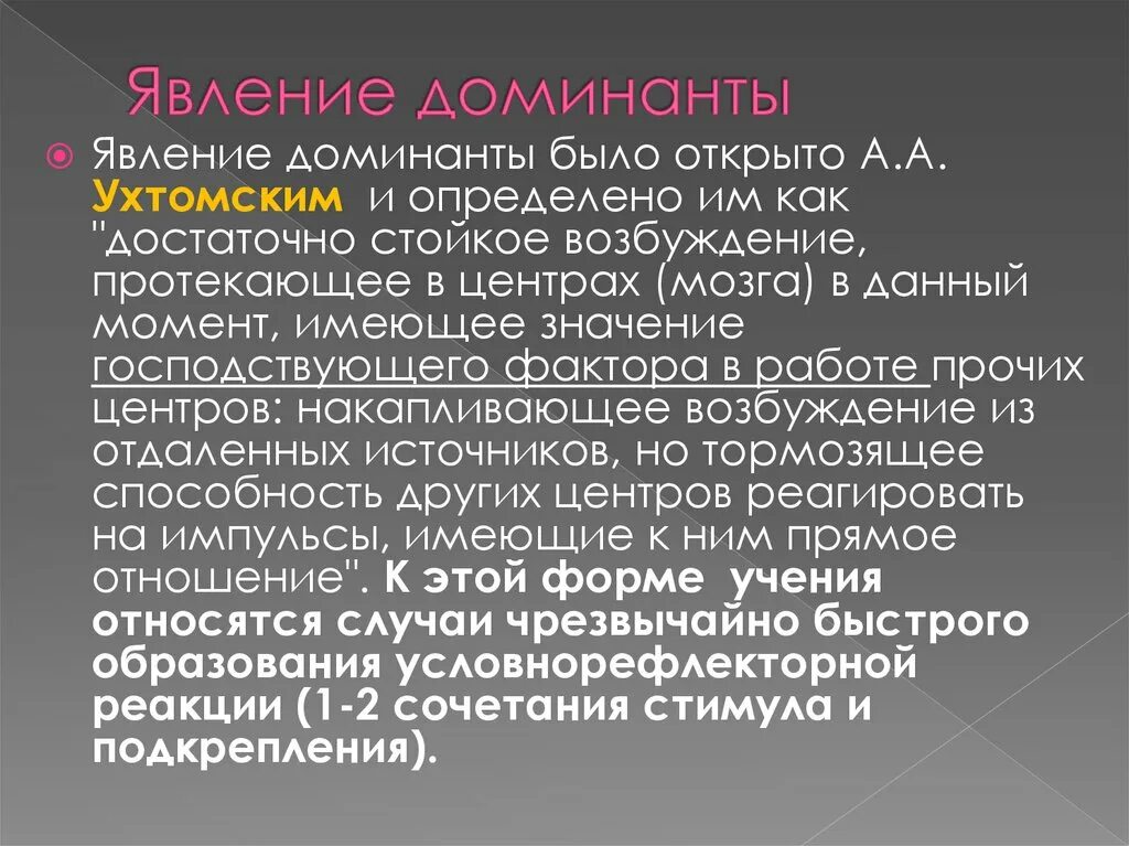 Явление Доминанты. Эффект Доминанты. Явление Доминанты Ухтомский. Феномен Доминанты. Доминанте про