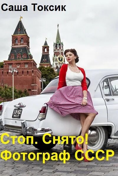 Стоп снято фотограф ссср саша токсик 3. Фотограф СССР Саша Токсик. Стоп снято фотограф СССР. Аудиокнига Токсик Саша фотограф СССР. Саша русских фотограф.