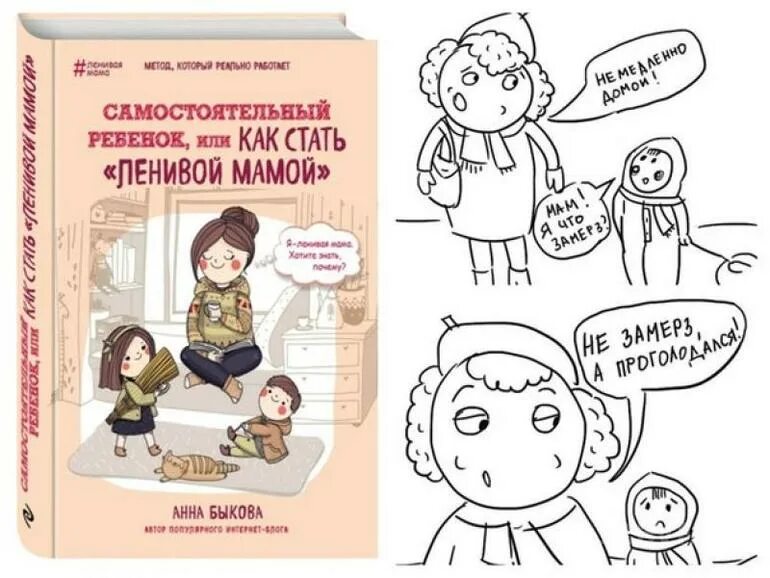 Ленивая мама самостоятельный ребенок. Как стать ленивой мамой. Книга самостоятельного ребёнка. Самостоятельный ребенок Быкова.