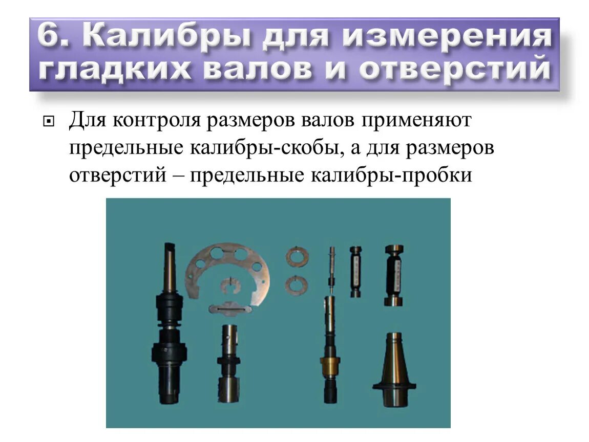 Стандартные средства измерения. Калибры для контроля гладких валов и отверстий. Измерительный инструмент Калибр для проверки отверстий. Калибр для контроля расположения резьбовых отверстий. Предельные калибры для контроля линейных размеров.