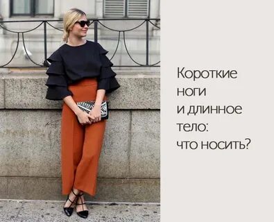Короткие ноги и длинное туловище