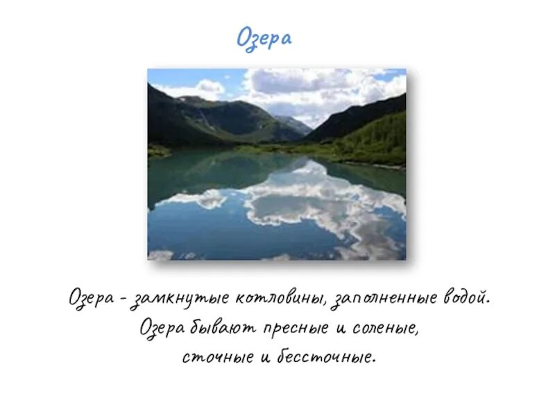 Где спрятана вода 8 класс тест. Тема где спрятана вода. доклад где спрятана вода. краткий конспект на тему где спрятана вода. озера это замкнутые котловины заполненные водой.