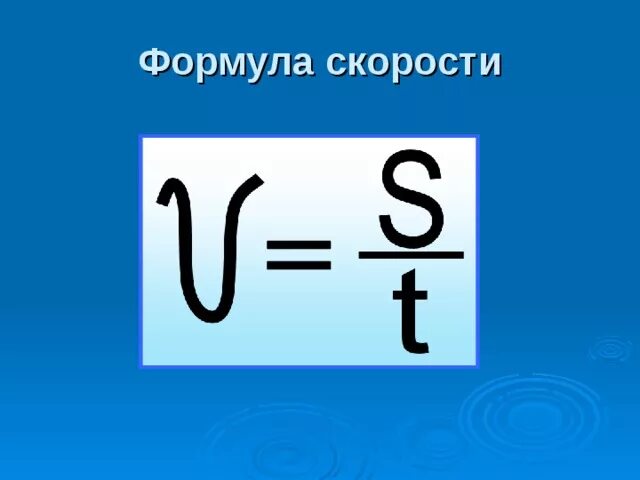 U скорость формула. Формула нахождения скорости в физике. Формулы пути скорости и времени. Форумла формулы скоро. Формула нахождения скорости.