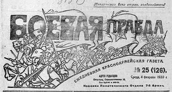 Боевая правда. Большевиков 28. Июль август 1920.