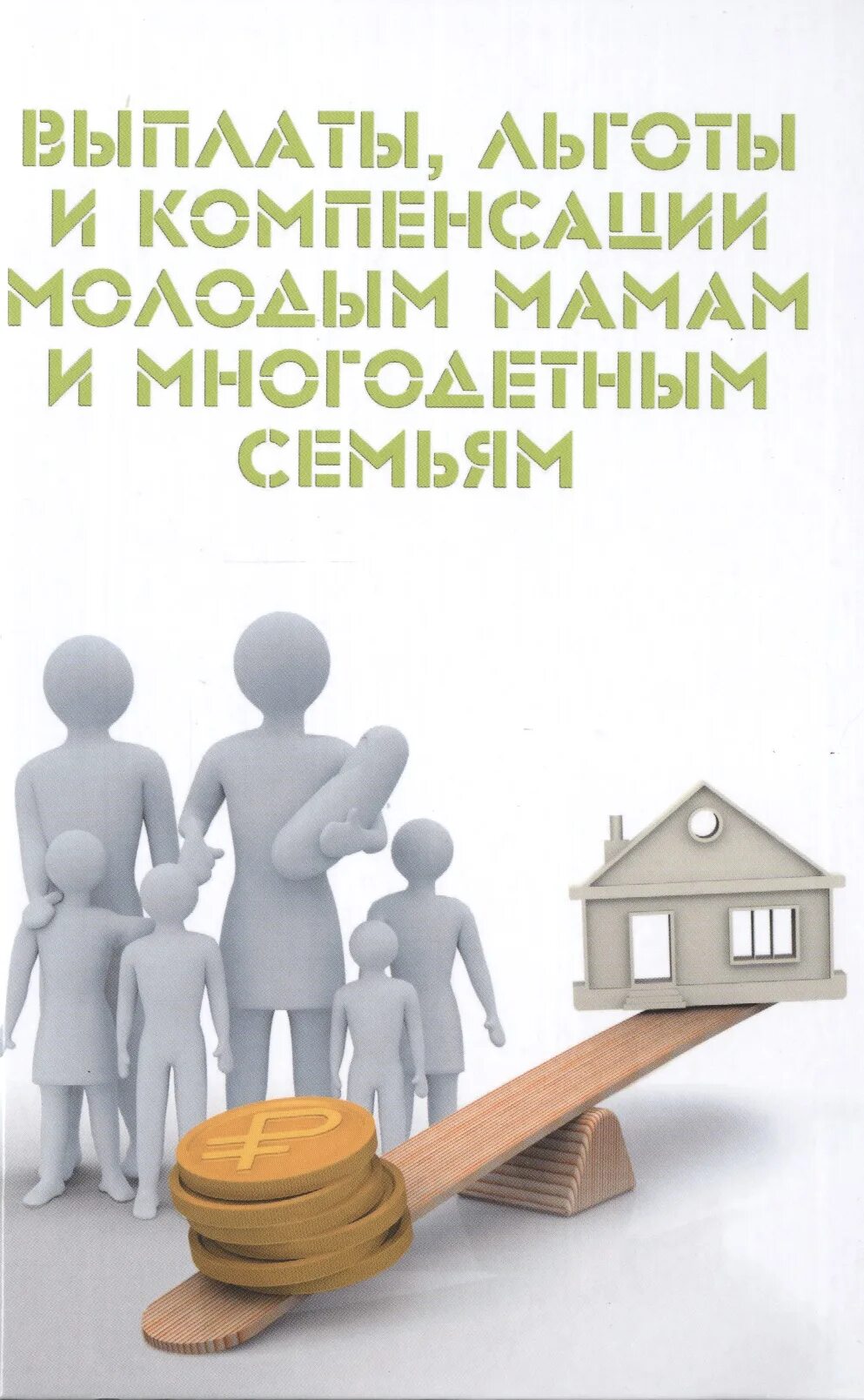 Компенсации и льготы. Пособия и льготы. Льготы выплаты пособия. Компенсации и льготы картинки. Специалист по компенсациям и льготам