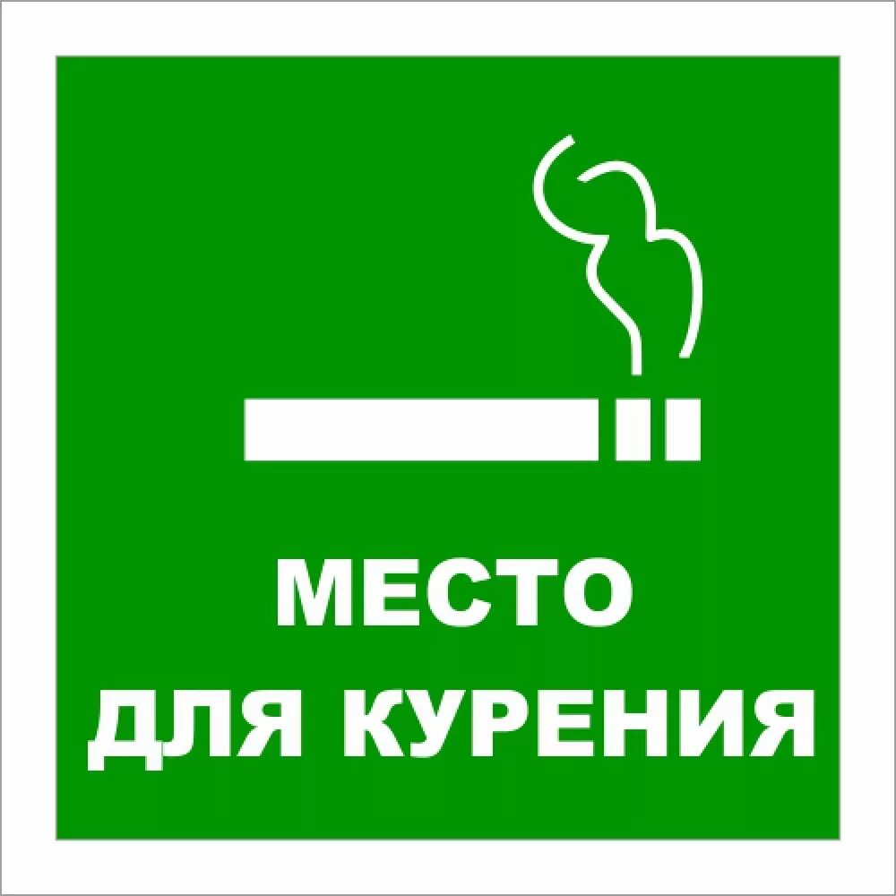 Место для курения. Место. Указатель место для курения. Значок место для курения.