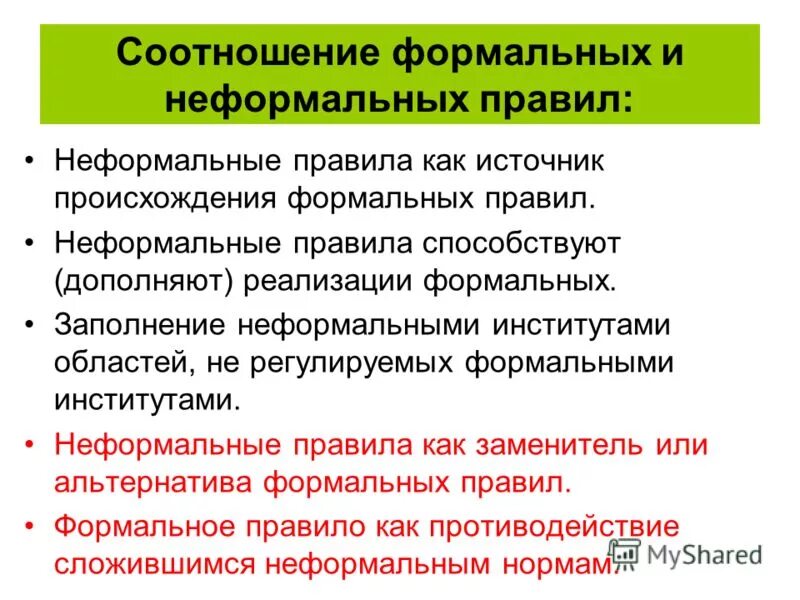 5 формальных правил. Соотношение формальных и неформальных. Неформальные нормы примеры. Соотношение формальных и неформальных институтов. Примеры неформальных правил.