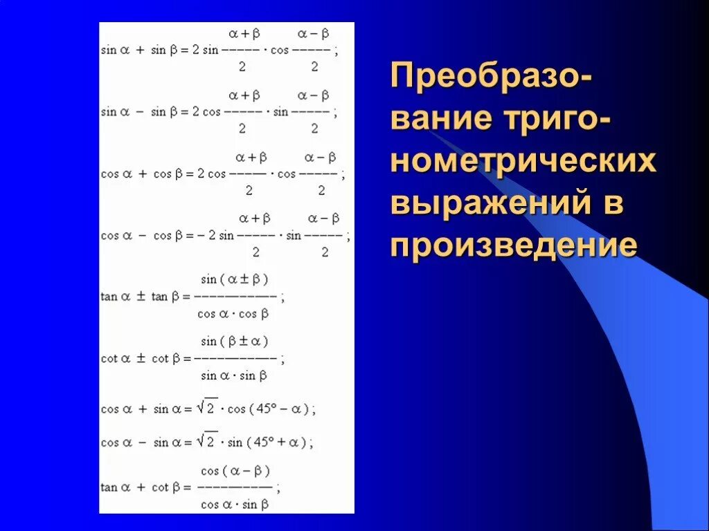Преобразование выражения в произведение. Тригонометрические выражения. преобразование тригонометрических выражений в произведение. тригонометрия преобразования. преобразование тригонометрических выражений формулы.