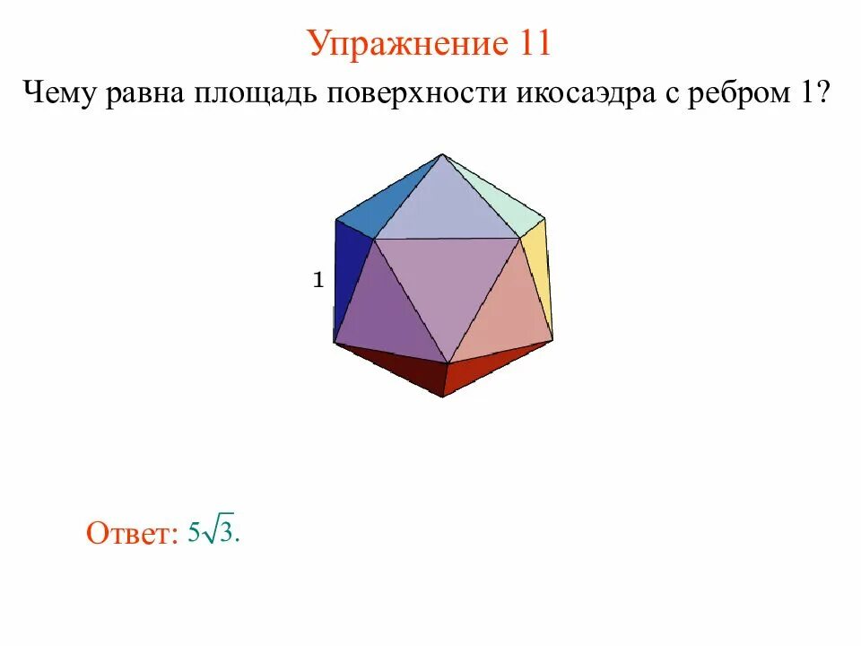 Правильный октаэдр площадь. Чему равна площадь поверхности икосаэдра с ребром 1. Чему равна площадь поверхности правильного икосаэдра с ребром 1. Площадь поверхности икосаэдра. Площадь полной поверхности икосаэдра.