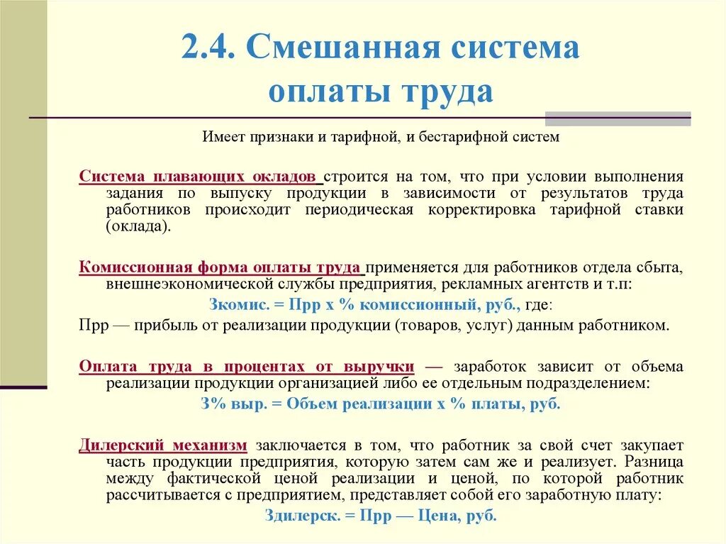 Комиссионная форма. Формула смешанной оплаты труда. Смешанная система оплаты труда профессии. Дилерская система оплаты труда. Смешанная система оплаты труда формула.