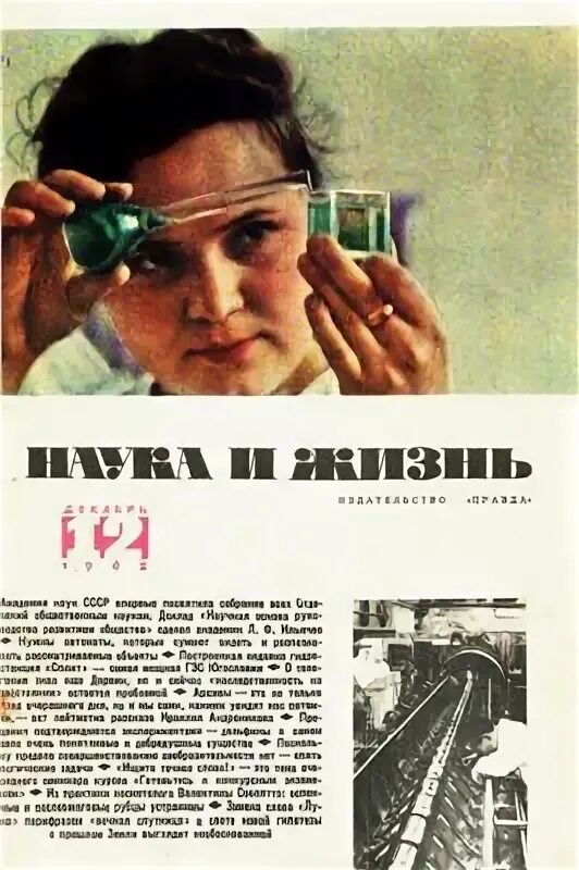 Наука и жизнь 2006. Журнал наука и жизнь 1962. журнал наука и жизнь за 1962 год. наука и жизнь 1970 - 1984. наука и жизнь 12 1979.