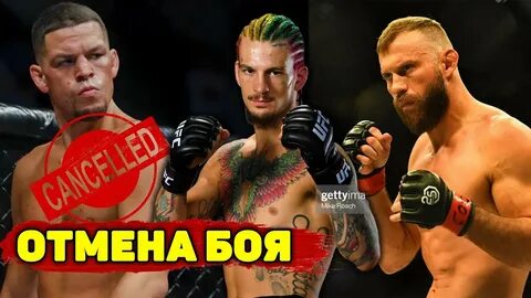Почему бой отменен