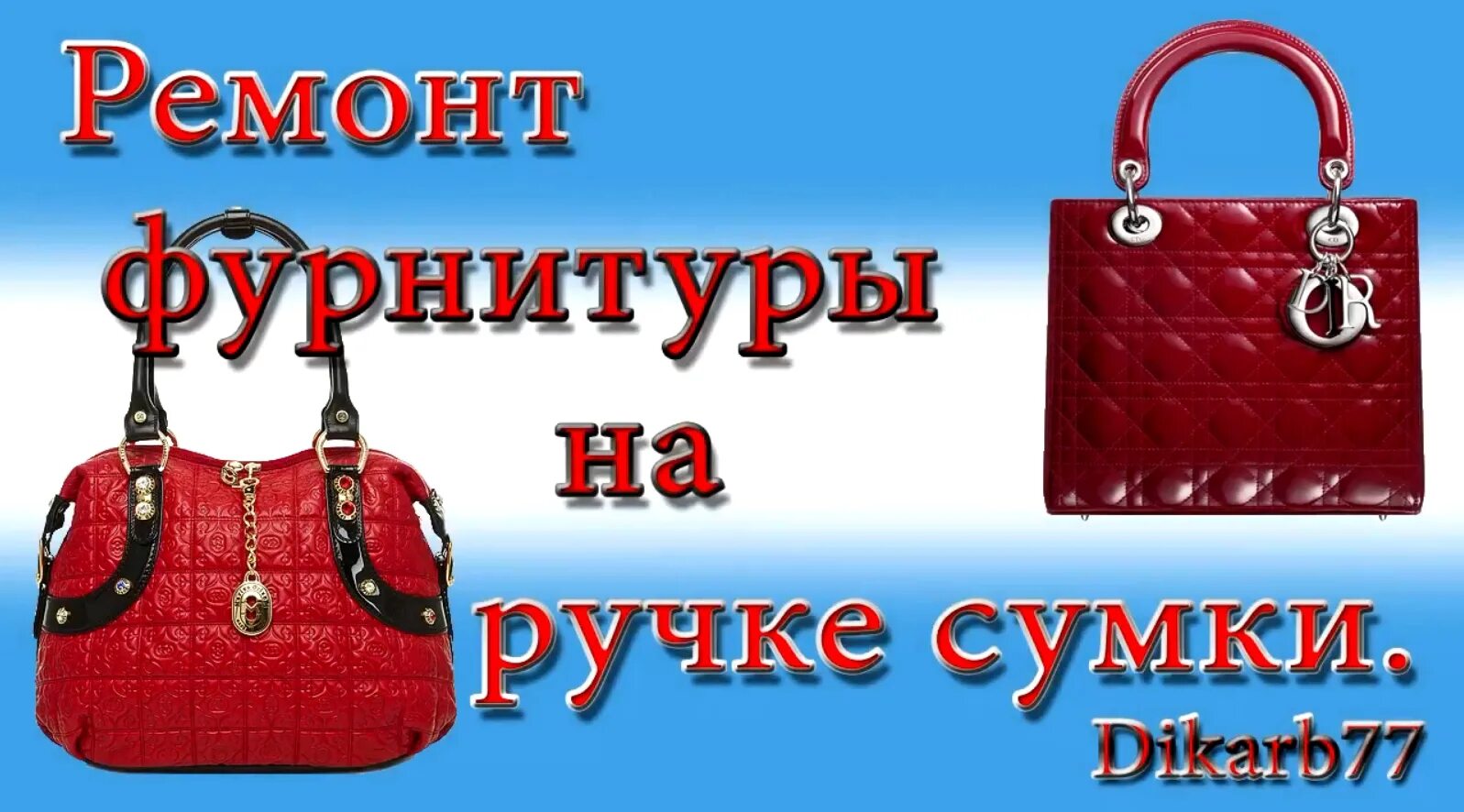 Ремонт сумок центр. Фурнитура для женских сумок. отремонтировать ручки у сумки. фурнитура для ремонта женских сумок. фурнитура для дамских сумок.
