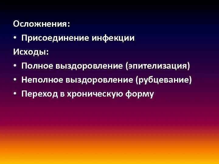 Присоединение инфекции. Присоединение инфекции