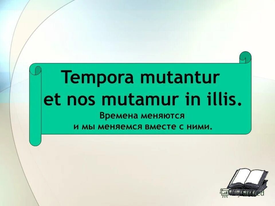 Tempora mutantur et nos mutamur in illis. Tempora mutantur et nos mutamur. Tempora mutantur et nos mutantur in illis. Tempora mutantur et nos mutantur in illis. Времена меняются и мы меняемся вместе с ними на латыни.