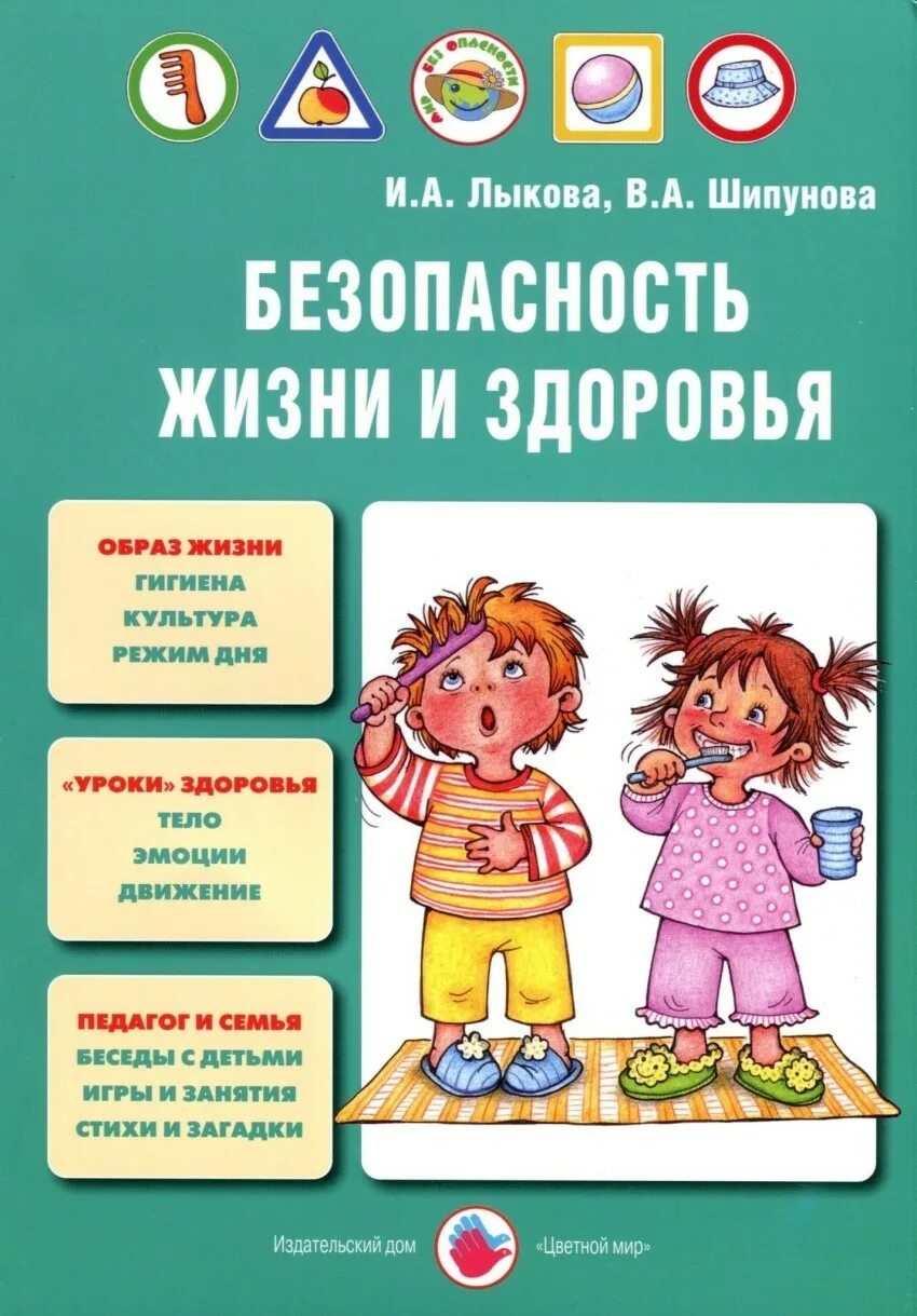 Методическое пособие безопасность. Парциальная программа мир без опасностей и.а.Лыкова. Учебно-методическое пособие мир безопасности Лыкова. Лыкова мир безопасности методические пособия. Книга Лыковой по безопасности.