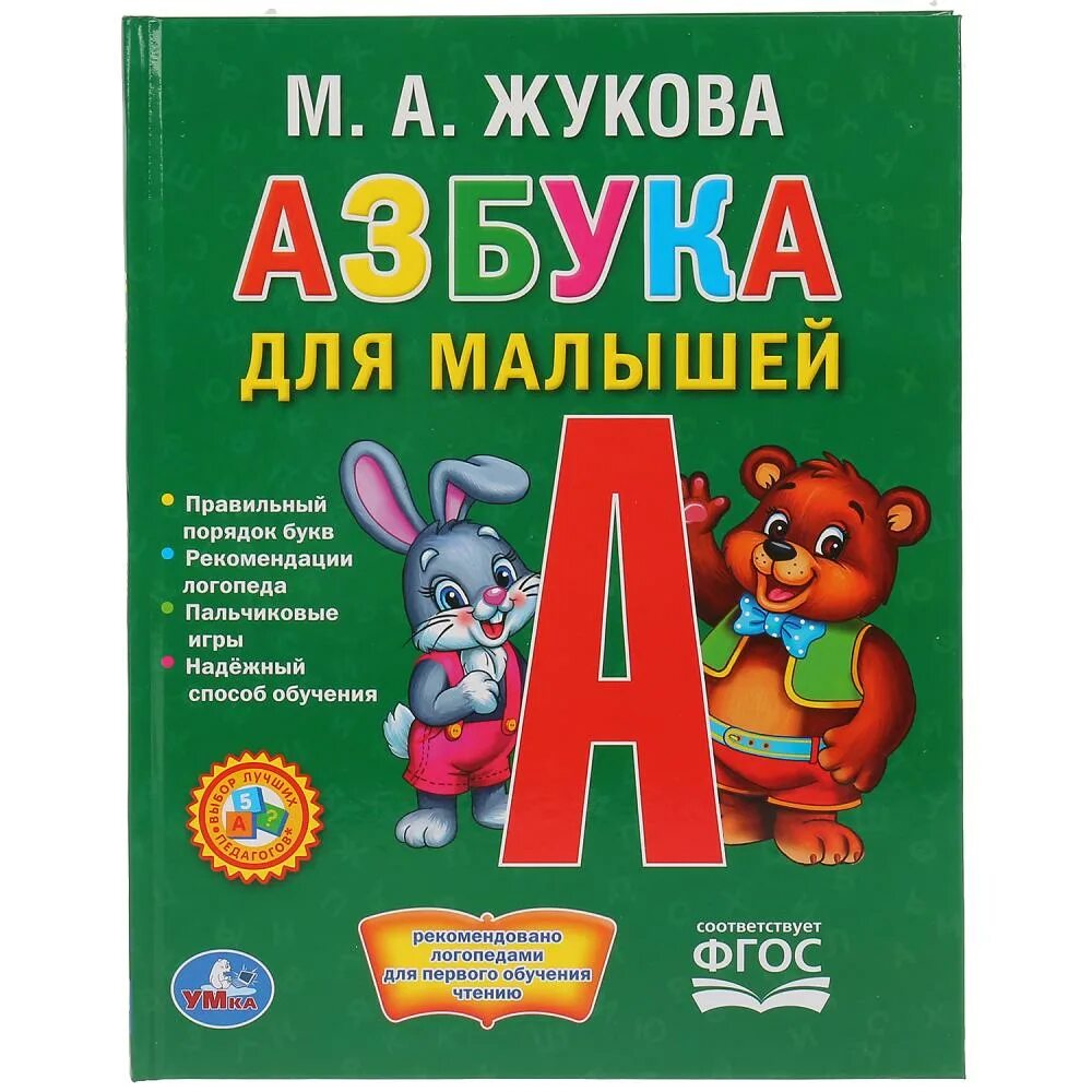 Азбука Жуковой. Жукова м. "Азбука". Азбука книга Жукова. Азбука для малышей. Детские книги азбука