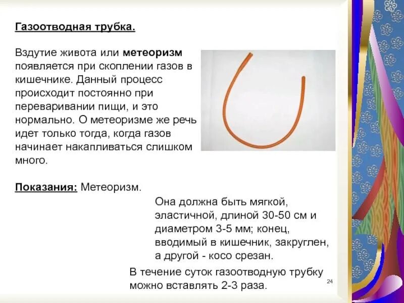 Газоотводная трубка алгоритм. Показания к постановке газоотводной трубки. Методика постановки газоотводной трубки. Газоотводную трубку оставляют в кишечнике не. Продолжительность введения газоотводной трубки:.